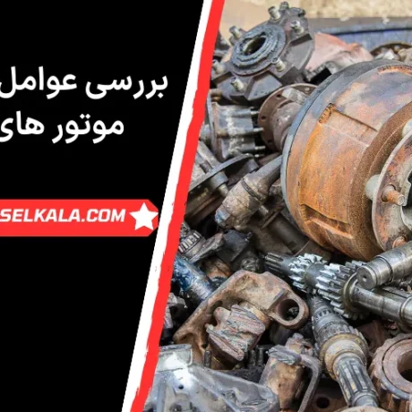 بررسی عوامل پنهان در موتور های کمنز