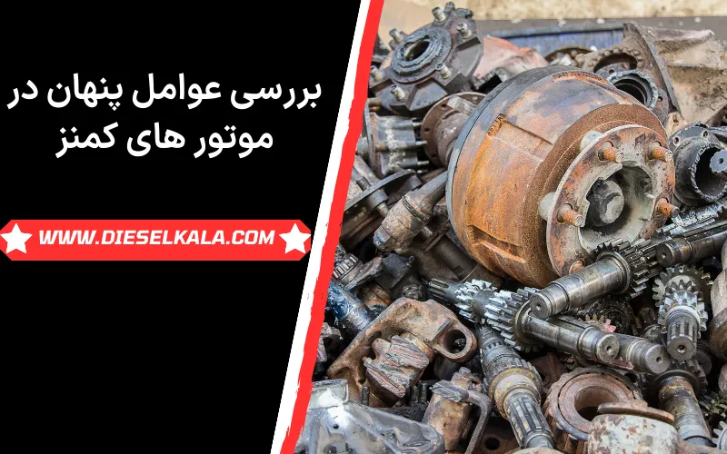 بررسی عوامل پنهان در موتور های کمنز