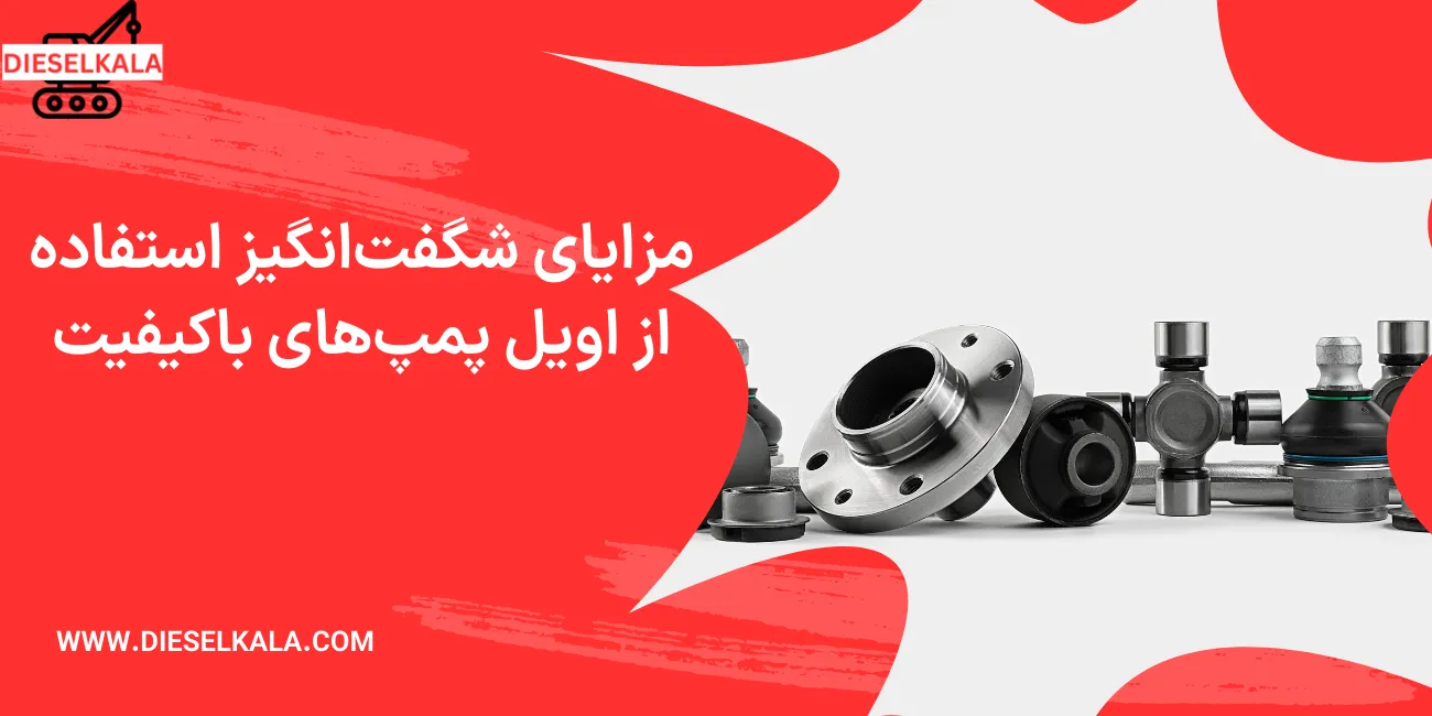 مزایای شگفت‌انگیز استفاده از اویل پمپ‌های باکیفیت