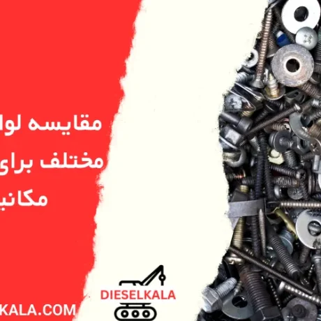 مقایسه لوازم یدکی مختلف برای بیل‌های مکانیکی