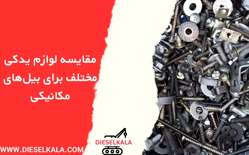 مقایسه لوازم یدکی مختلف برای بیل‌های مکانیکی