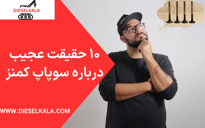 ۱۰ حقیقت عجیب درباره سوپاپ کمنز