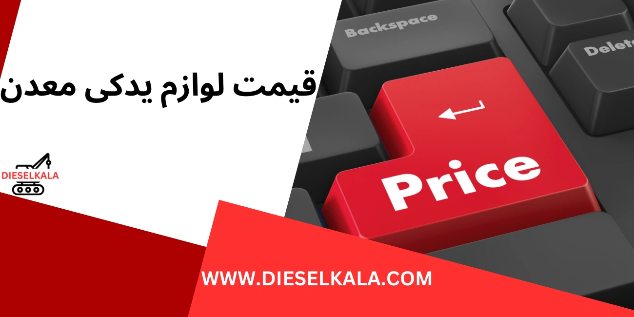 قیمت لوازم یدکی معدن