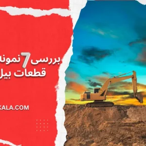 بررسی 7 نمونه از مهم ترین قطعات بیل مکانیکی