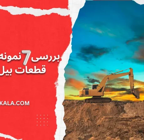 بررسی 7 نمونه از مهم ترین قطعات بیل مکانیکی