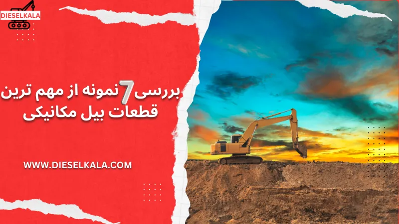 بررسی 7 نمونه از مهم ترین قطعات بیل مکانیکی