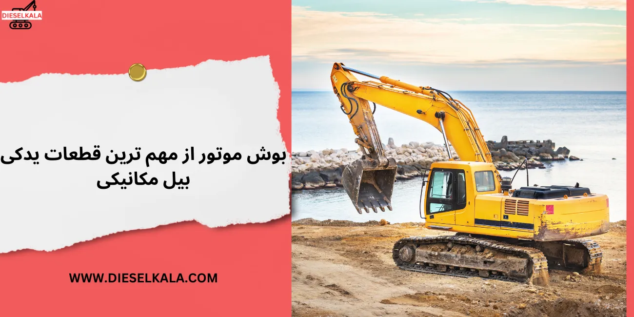 بوش موتور از مهم ترین قطعات یدکی بیل مکانیکی