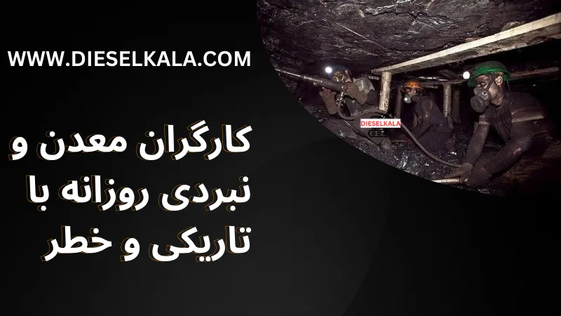 کارگران معدن و نبردی روزانه با تاریکی و خطر