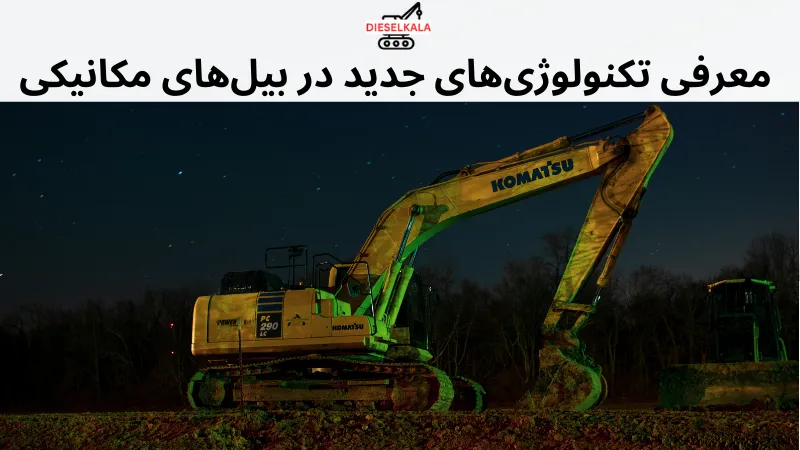 معرفی تکنولوژی‌های جدید در بیل‌های مکانیکی