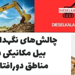 چالش‌های نگهداری از بیل مکانیکی در مناطق دورافتاده