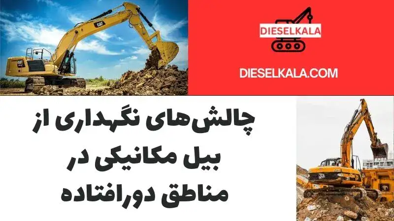 چالش‌های نگهداری از بیل مکانیکی در مناطق دورافتاده