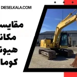 مقایسه بیل مکانیکی هیوندا با کوماتسو