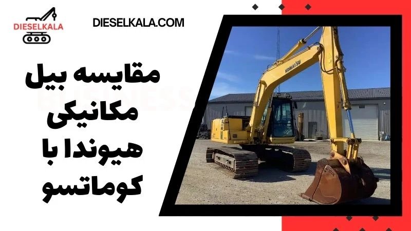 مقایسه بیل مکانیکی هیوندا با کوماتسو